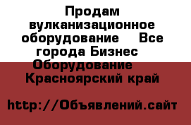 Продам вулканизационное оборудование  - Все города Бизнес » Оборудование   . Красноярский край